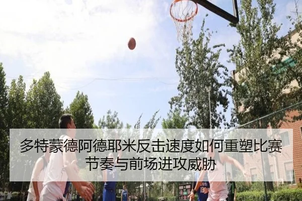 duo-te-meng-de-a-de-ye-mi-fan-ji-su-du-ru-he-zhong-su-bi-sai-jie-zou-yu-qian-chang-jin-gong-wei-xie-2-888.jpg