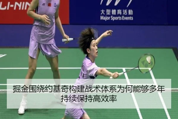 掘金围绕约基奇构建战术体系为何能够多年持续保持高效率