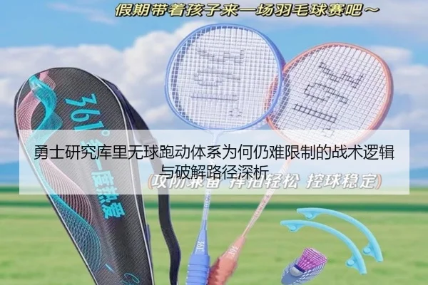 勇士研究库里无球跑动体系为何仍难限制的战术逻辑与破解路径深析 - kaiyun