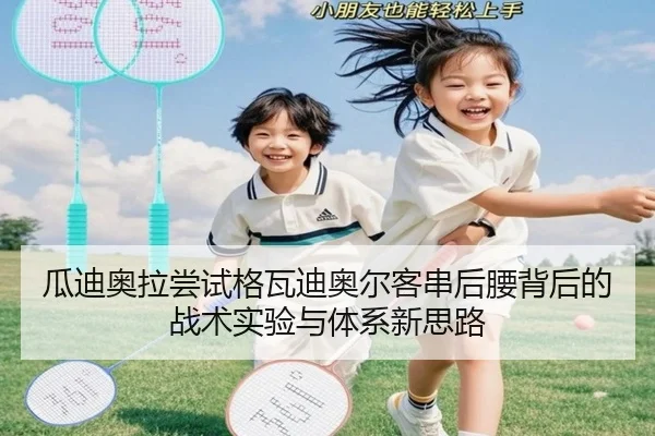 瓜迪奥拉尝试格瓦迪奥尔客串后腰背后的战术实验与体系新思路 | kaiyun