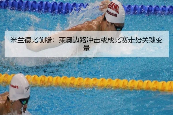 米兰德比前瞻：莱奥边路冲击或成比赛走势关键变量 - kaiyun
